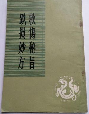 救伤秘旨
