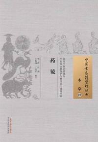 药镜