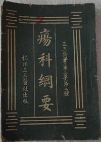 疡科纲要