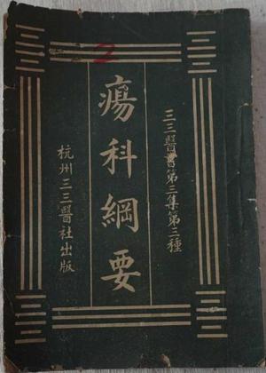 疡科纲要