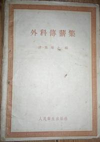 外科传薪集