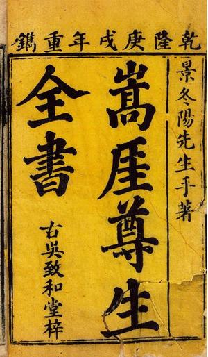嵩厓尊生全书