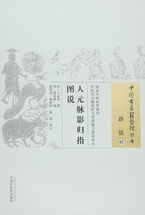 人元脉影归指图说