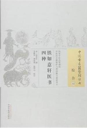 铁如意轩医书四种