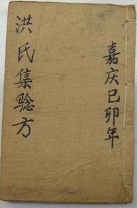 洪氏集验方