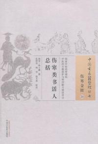 伤寒类书活人总括