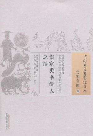伤寒类书活人总括