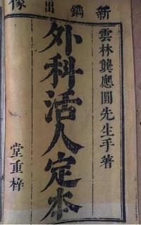 外科活人定本