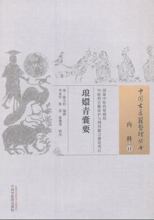 琅嬛青囊要