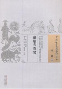 琅嬛青囊要