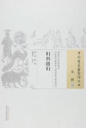妇科指归