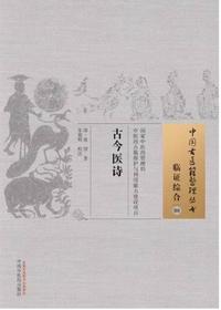 古今医诗