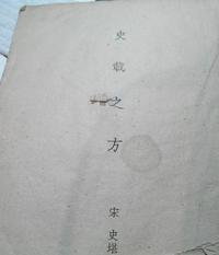 史载之方