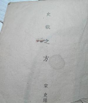 史载之方