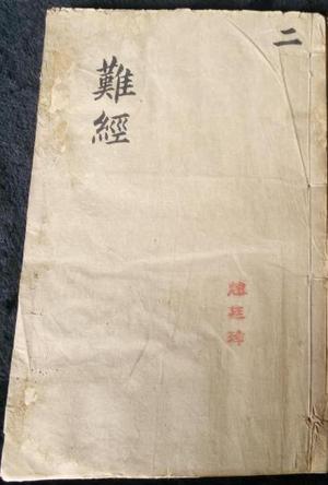 难经