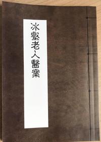 冰壑老人医案