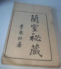 兰室秘藏