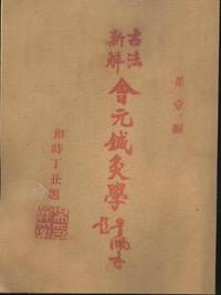 古法新解会元针灸学