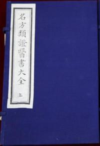 名方类证医书大全