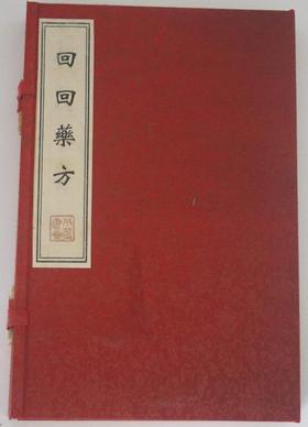 回回药方