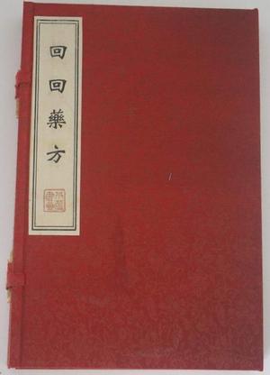 回回药方
