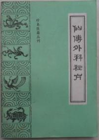 仙传外科集验方