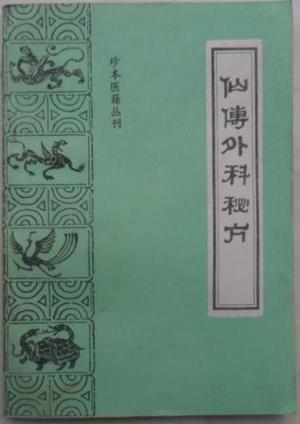 仙传外科集验方