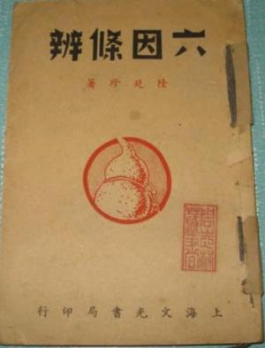 六因条辨