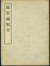 伤寒论类方