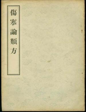 伤寒论类方