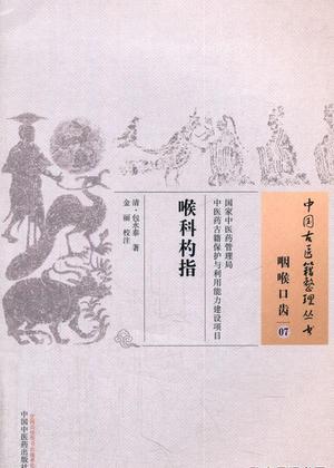 喉科杓指