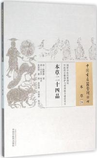 本草二十四品