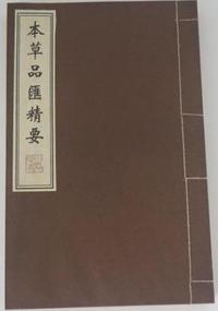 本草品汇精要