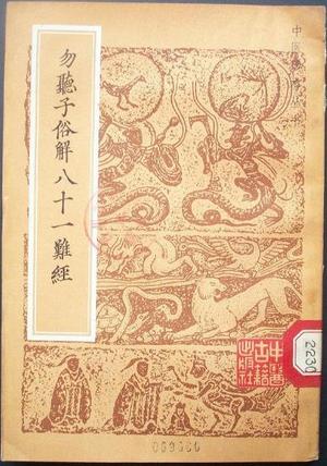 勿听子俗解八十一难经