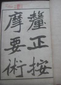 厘正按摩要术
