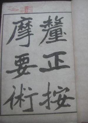 厘正按摩要术