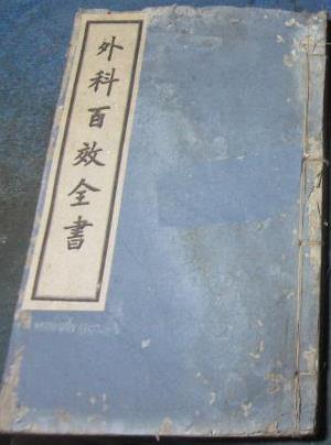 外科百效全书