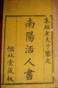 南阳活人书