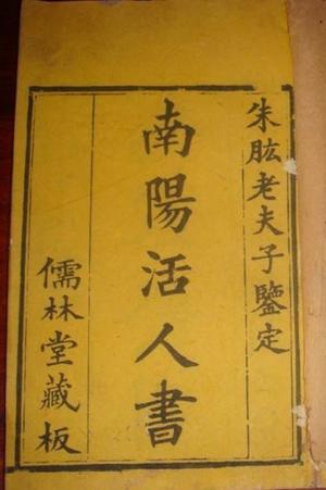 南阳活人书