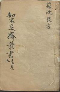 苏沈良方
