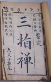 三指禅