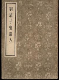 刘涓子鬼遗方