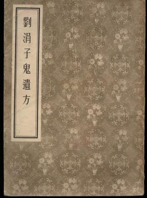 刘涓子鬼遗方