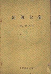 针灸大全
