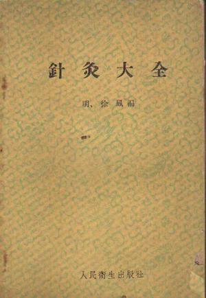 针灸大全