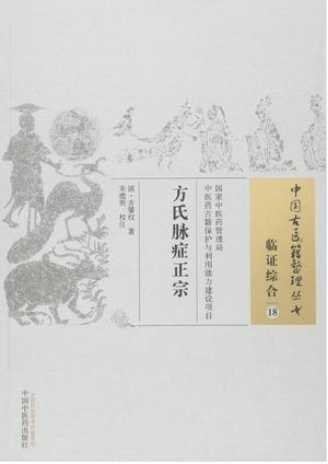 方氏脉症正宗