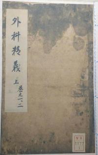 外科精义