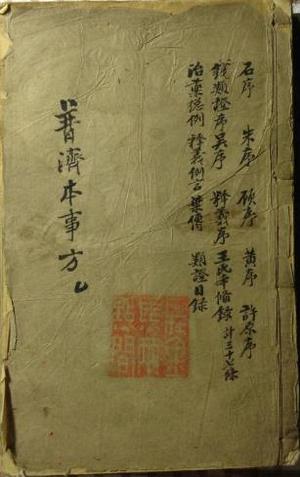 普济本事方