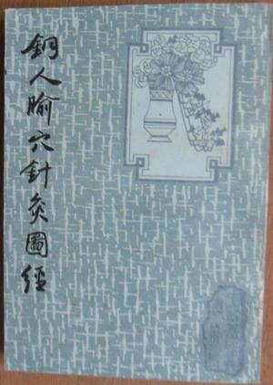 铜人腧穴针灸图经