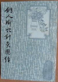 铜人腧穴针灸图经